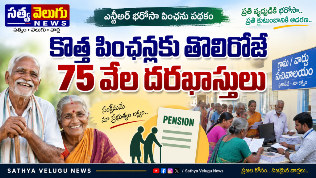 కొత్త పింఛన్లకు తొలిరోజే 75 వేల దరఖాస్తులు