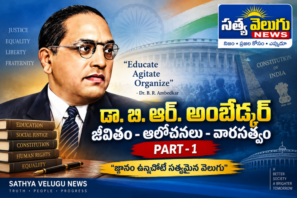 అంబేద్కర్ ఒక చరిత్ర కాదు.. చరిత్ర గతిని మార్చిన మహోన్నత శక్తి