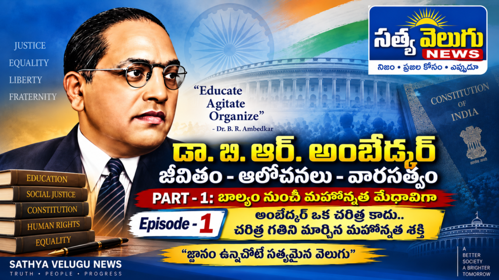 అంబేద్కర్ ఒక చరిత్ర కాదు.. చరిత్ర గతిని మార్చిన మహోన్నత శక్తి,జననం నుంచి రాజ్యాంగ నిర్మాణం వరకు.. సమానత్వం కోసం సాగిన మహోన్నత పోరాటం