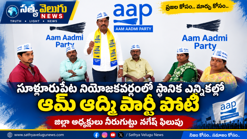 సూళ్లూరుపేటలో స్థానిక ఎన్నికలకు ఆమ్ ఆద్మీ పార్టీ సిద్ధం