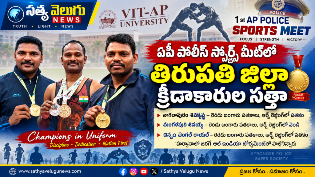ఏపీ పోలీస్ స్పోర్ట్స్ మీట్‌లో తిరుపతి జిల్లా క్రీడాకారుల సత్తా