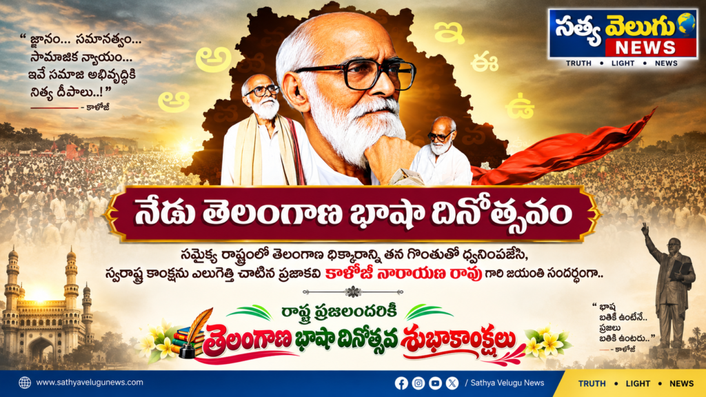 తెలంగాణ భాషా దినోత్సవ శుభాకాంక్షలు
