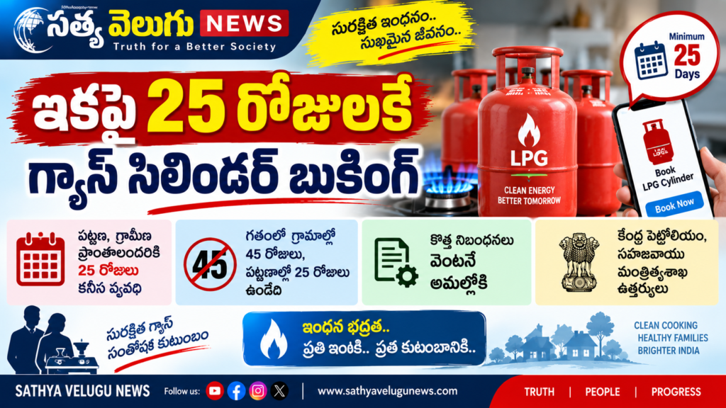 ఇకపై 25 రోజులకే గ్యాస్ సిలిండర్ బుకింగ్