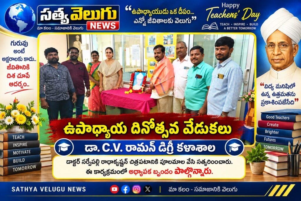 డా. సి.వి. రామన్ డిగ్రీ కాలేజీలో ఘనంగా టీచర్స్ డే వేడుకలు