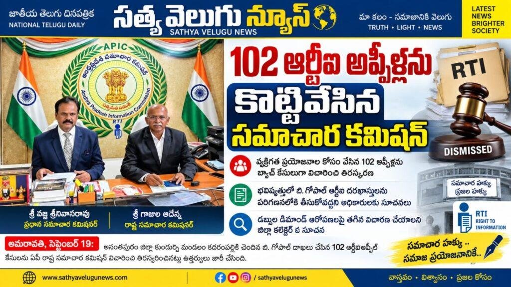 102 ఆర్టీఐ అప్పీళ్లను కొట్టివేసిన సమాచార కమిషన్