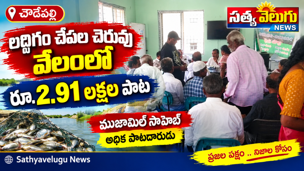 లద్దిగం చేపల చెరువు వేలంలో రూ.2.91 లక్షల పాట