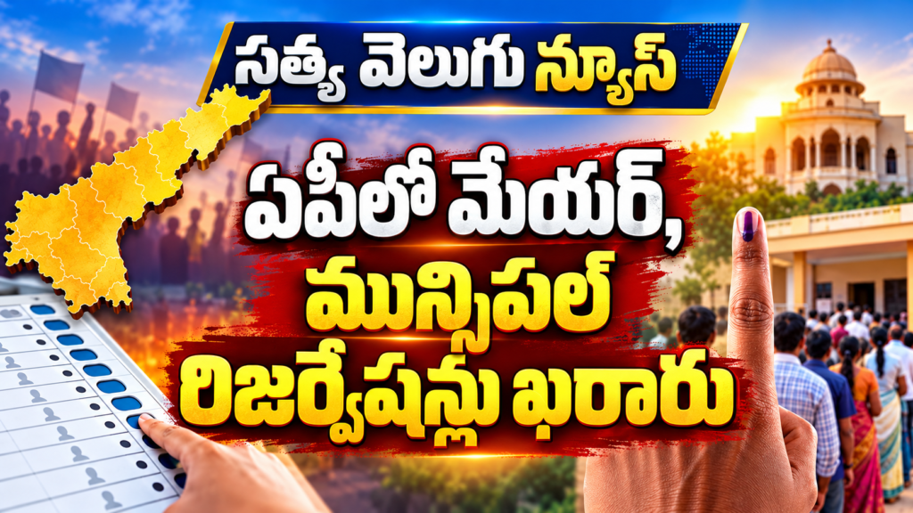 ఏపీలో మేయర్‌, మున్సిపల్‌ రిజర్వేషన్లు ఖరారు