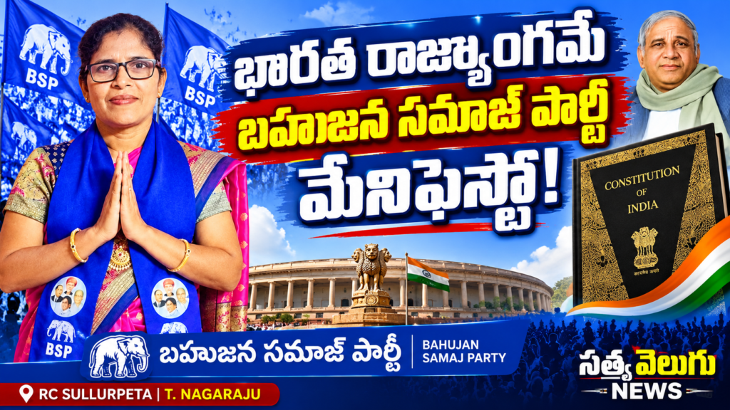 భారత రాజ్యాంగమే బహుజన సమాజ్ పార్టీ మేనిఫెస్టో!