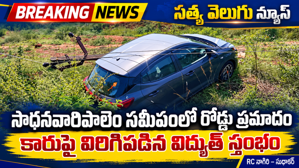 సాధనవారిపాలెం సమీపంలో రోడ్డు ప్రమాదం.. కారుపై విరిగిపడిన విద్యుత్ స్తంభం