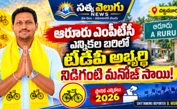 ఆరూరు ఎంపీటీసీ ఎన్నికల బరిలో టీడీపీ అభ్యర్థి నిడిగంటి మనోజ్ సాయి!