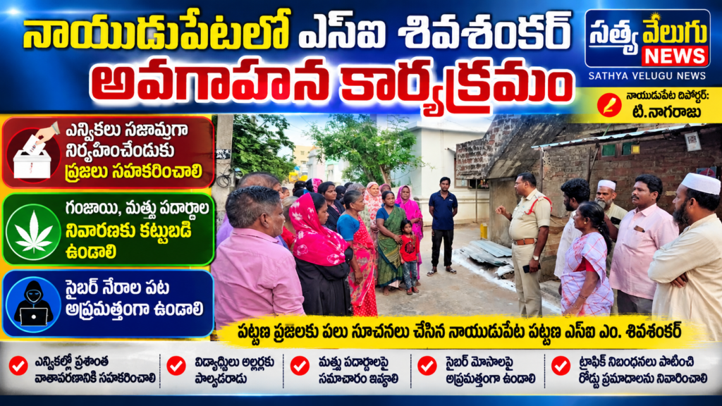 నాయుడుపేటలో ఎస్‌ఐ శివశంకర్‌ అవగాహన కార్యక్రమం