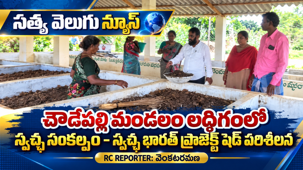చౌడేపల్లి మండలం లద్దిగంలో స్వెచ్ఛా సంకల్పం – స్వచ్ఛ భారత్ ప్రాజెక్ట్ షెడ్‌ పరిశీలన