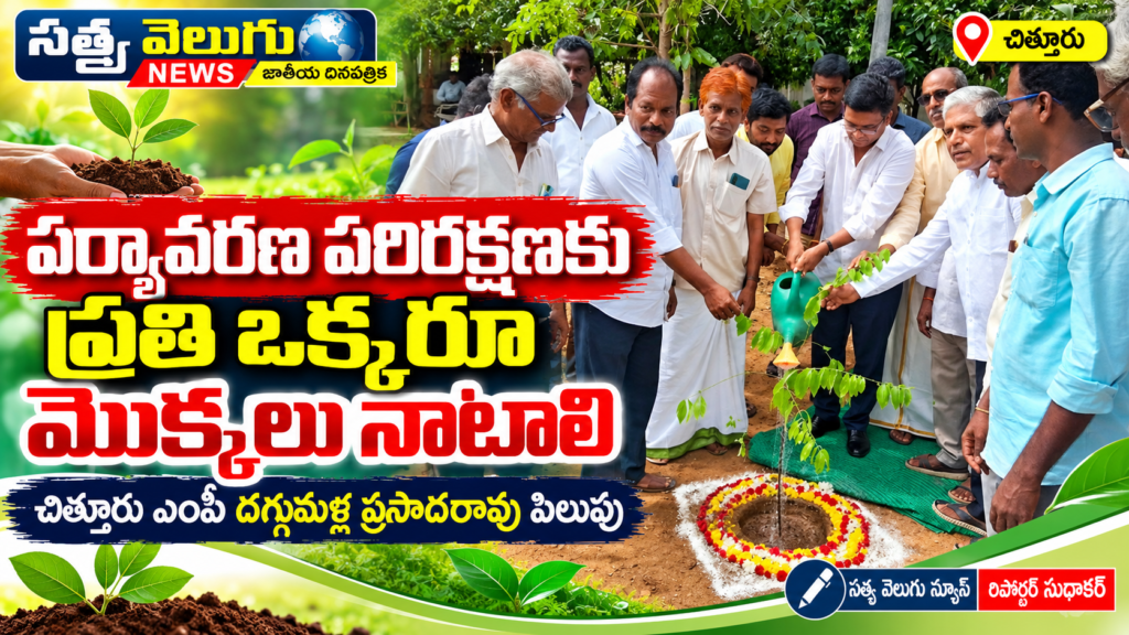 పర్యావరణ పరిరక్షణకు ప్రతి ఒక్కరూ మొక్కలు నాటాలి చిత్తూరు ఎంపీ దగ్గుమళ్ల ప్రసాదరావు పిలుపు