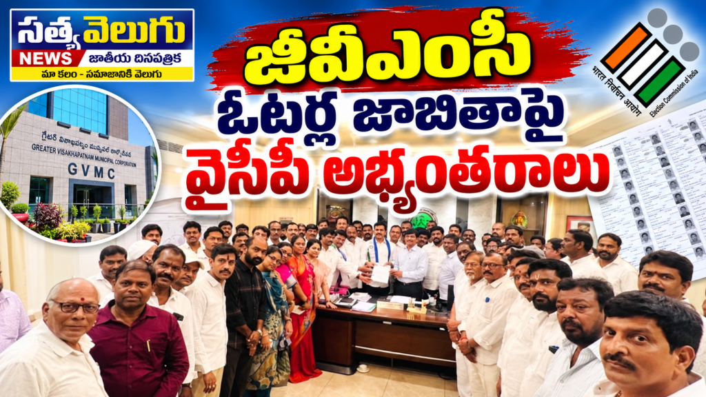 జీవీఎంసీ ఓటర్ల జాబితాపై వైసీపీ అభ్యంతరాలు