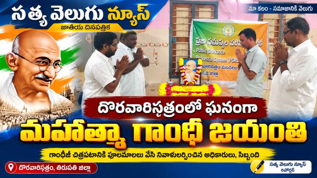 దొరవారిసత్రంలో ఘనంగా మహాత్మా గాంధీ జయంతి వేడుకలు