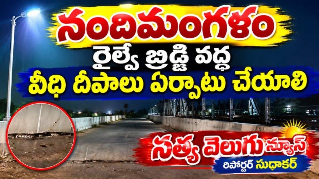 నందిమంగళం రైల్వే బ్రిడ్జి వద్ద లైట్లు ఏర్పాటు చేయాలి