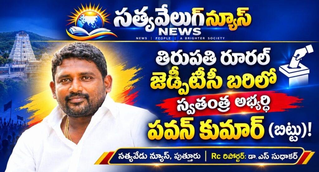 తిరుపతి రూరల్ జెడ్పీటీసీ బరిలో స్వతంత్ర అభ్యర్థి ప్రవీణ్ కుమార్ (బిట్టు)!