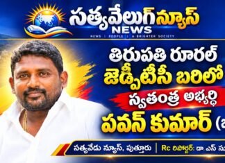 తిరుపతి రూరల్ జెడ్పీటీసీ బరిలో స్వతంత్ర అభ్యర్థి ప్రవీణ్ కుమార్ (బిట్టు)!
