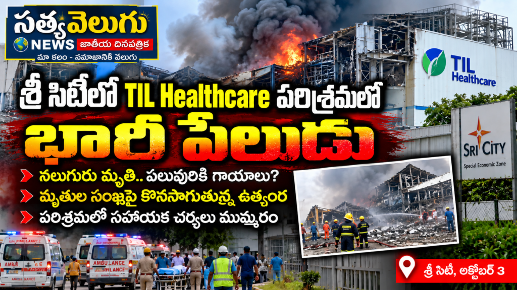 శ్రీ సిటీలో టిల్ హెల్త్‌కేర్ పరిశ్రమలో భారీ పేలుడు