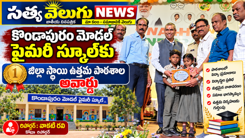 కొండాపురం మోడల్ ప్రైమరీ స్కూల్‌కు జిల్లా స్థాయి ఉత్తమ పాఠశాల అవార్డు