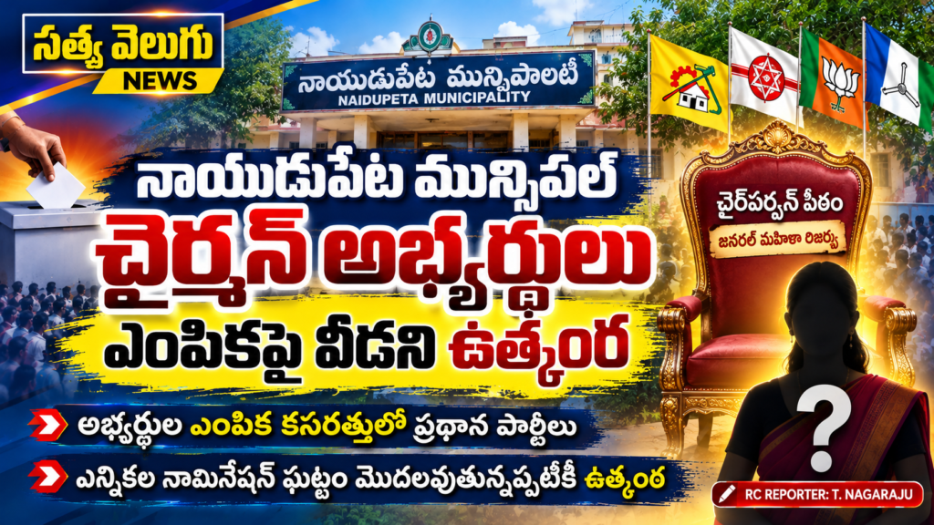 నాయుడుపేట మున్సిపల్ చైర్‌పర్సన్ అభ్యర్థుల ఎంపికపై వీడని ఉత్కంఠ!