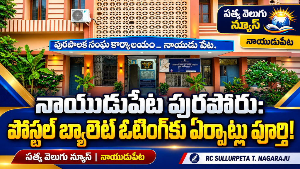 నాయుడుపేట పురపోరు: పోస్టల్‌ బ్యాలెట్‌ ఓటింగ్‌కు ఏర్పాట్లు పూర్తి!