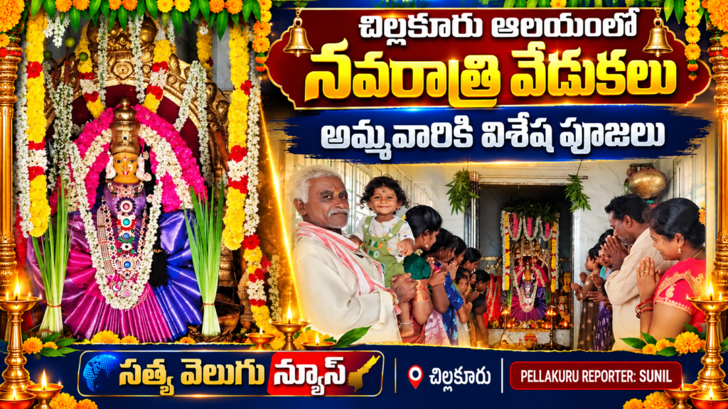 చిల్లకూరు ఆలయంలో నవరాత్రి వేడుకలు.. అమ్మవారికి విశేష పూజలు