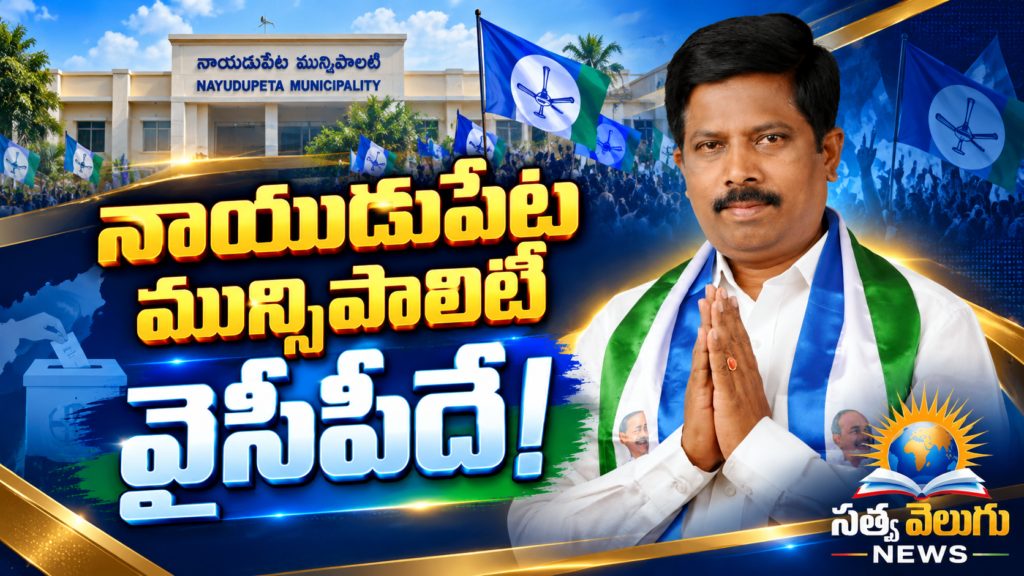 నాయుడుపేట మున్సిపాలిటీ వైసీపీదే!