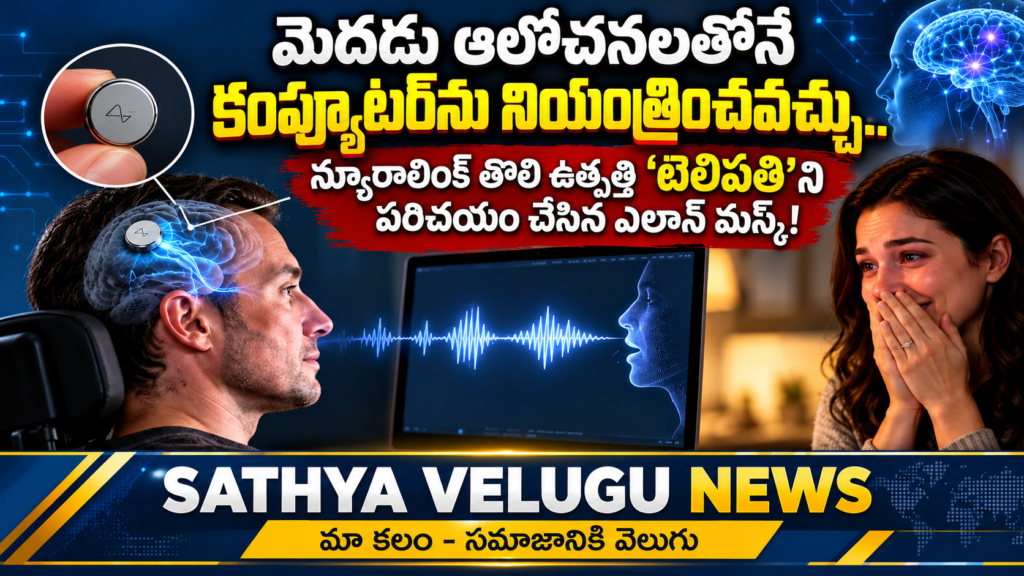 మెదడు ఆలోచనలతోనే కంప్యూటర్‌ను నియంత్రించవచ్చు.. న్యూరాలింక్ తొలి ఉత్పత్తి ‘టెలిపతి’ని పరిచయం చేసిన ఎలాన్ మస్క్!
