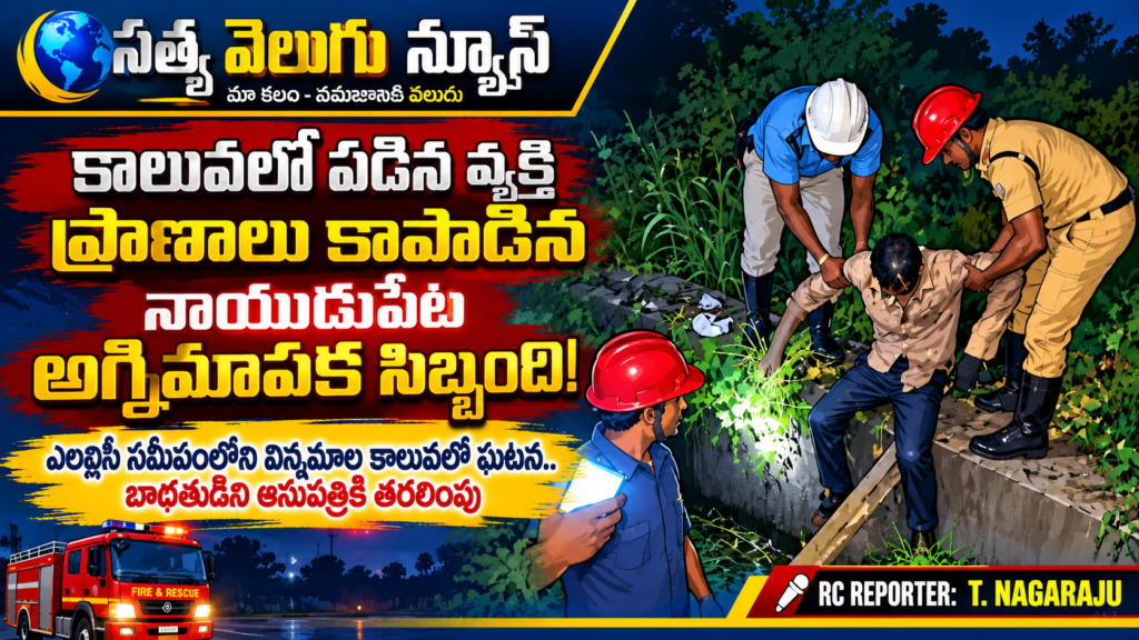 కాలువలో పడిన వ్యక్తి ప్రాణాలు కాపాడిన నాయుడుపేట అగ్నిమాపక సిబ్బంది!