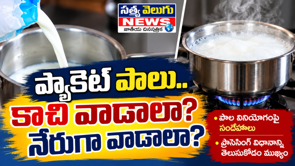 ప్యాకెట్ పాలు.. కాచి వాడాలా? నేరుగా వాడాలా?