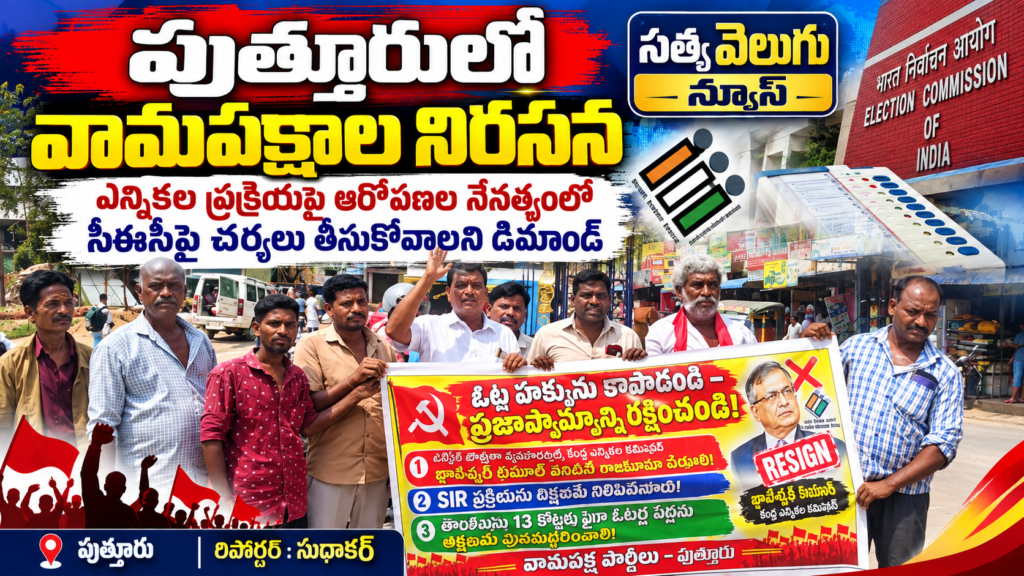 పుత్తూరులో వామపక్షాల నిరసన, ఎన్నికల ప్రక్రియపై ఆరోపణల నేపథ్యంలో సీఈసీపై చర్యలు తీసుకోవాలని డిమాండ్