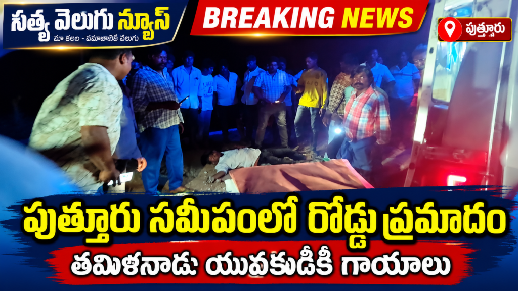 పుత్తూరు సమీపంలో రోడ్డు ప్రమాదం.. యువకుడికి గాయాలు