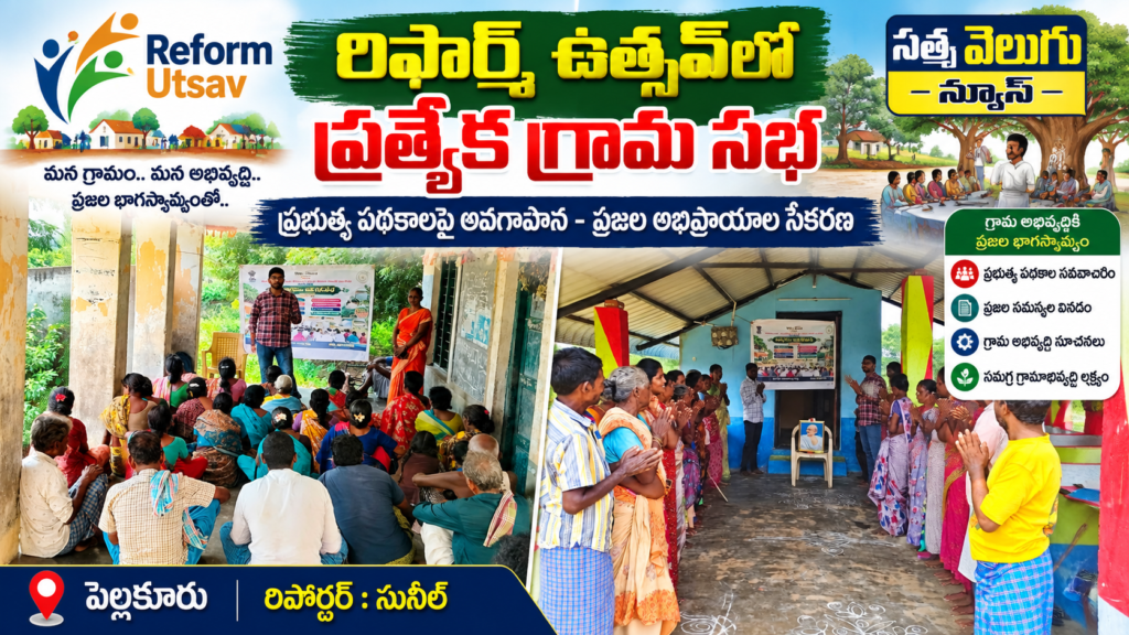 కలవకూరు పంచాయతీలో రిఫార్మ్ ఉత్సవ్ ప్రత్యేక గ్రామ సభ