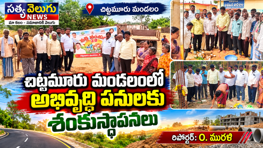చిట్టమూరు మండలంలో అభివృద్ధి పనులకు శంకుస్థాపనలు