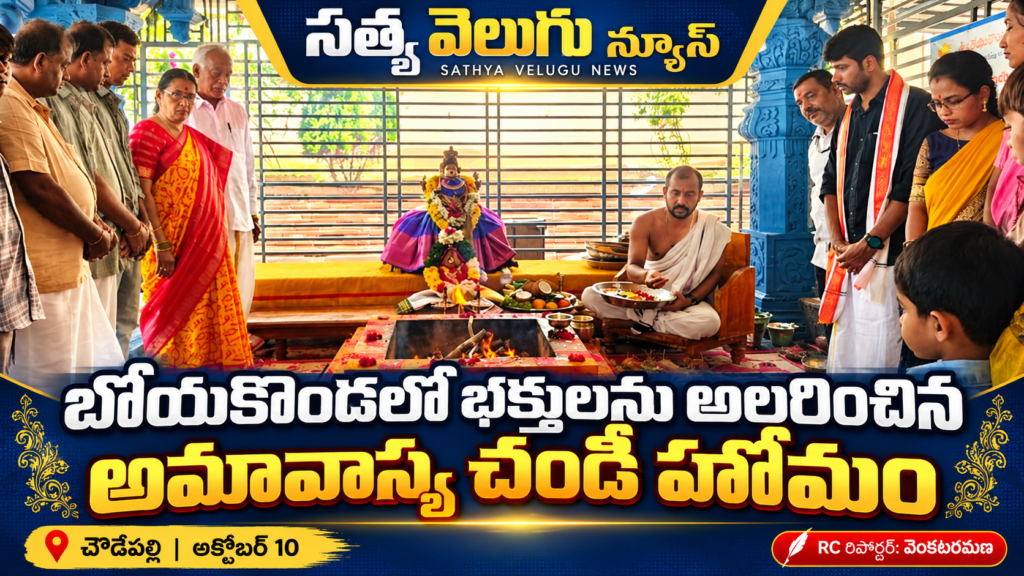 బోయకొండలో భక్తులను అలరించిన అమావాస్య చండీ హోమం