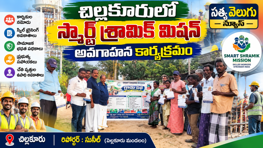 చిల్లకూరులో స్మార్ట్ శ్రామిక్ మిషన్ అవగాహన కార్యక్రమం