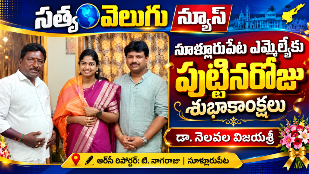 సూళ్లూరుపేట ఎమ్మెల్యేకు పుట్టినరోజు శుభాకాంక్షలు
