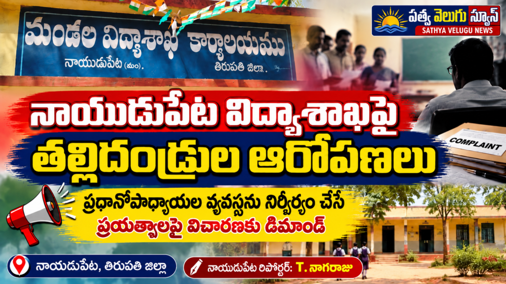 నాయుడుపేట విద్యాశాఖపై తల్లిదండ్రుల ఆరోపణలు