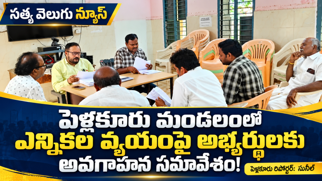పెళ్లకూరు మండలంలో ఎన్నికల వ్యయంపై అభ్యర్థులకు అవగాహన సమావేశం!