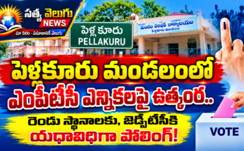 పెళ్లకూరు మండలంలో ఎంపీటీసీ ఎన్నికలపై ఉత్కంఠ.. రెండు స్థానాలకు, జెడ్పీటీసీకి యథావిధిగా పోలింగ్!