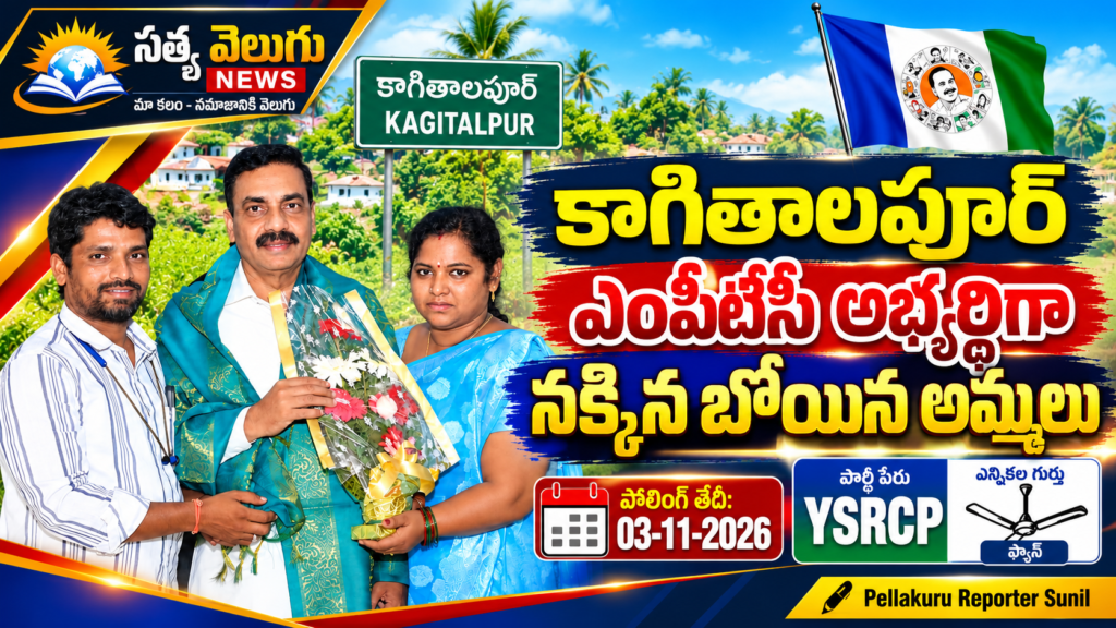 కాగితాలపూర్ ఎంపీటీసీ అభ్యర్థిగా నక్కిన బోయిన అమ్ములు