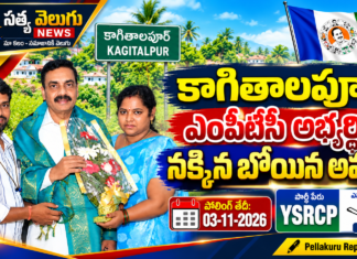 కాగితాలపూర్ ఎంపీటీసీ అభ్యర్థిగా నక్కిన బోయిన అమ్ములు