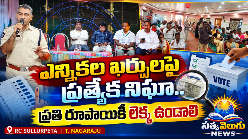 ఎన్నికల ఖర్చులపై ప్రత్యేక నిఘా.. ప్రతి రూపాయికీ లెక్క ఉండాలి