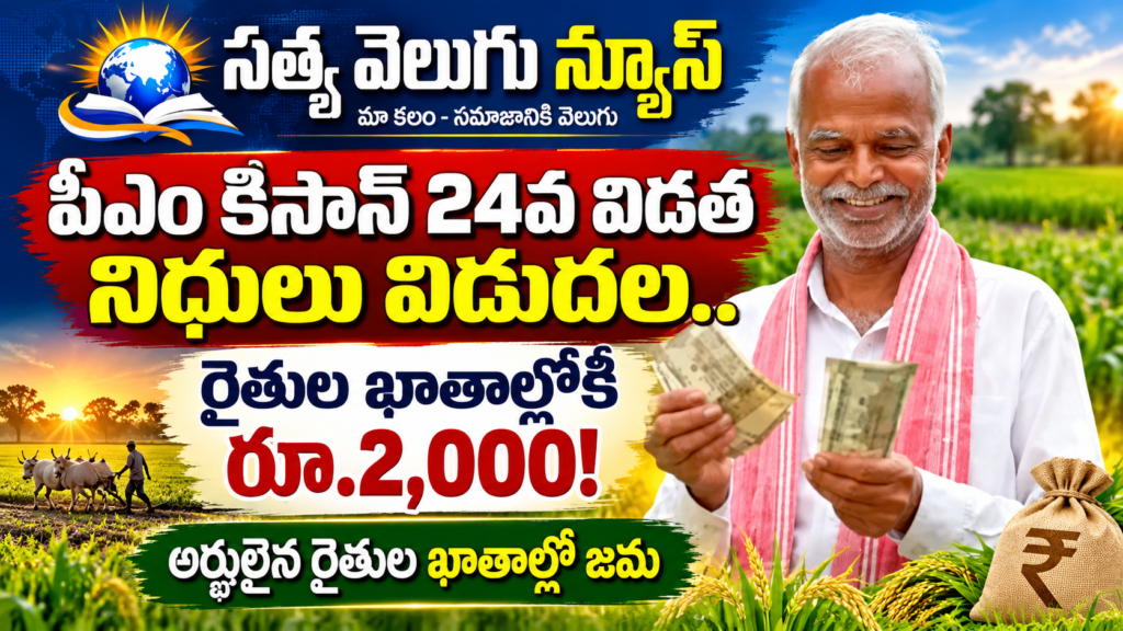 పీఎం కిసాన్ 24వ విడత నిధులు విడుదల.. రైతుల ఖాతాల్లోకి రూ.2,000!