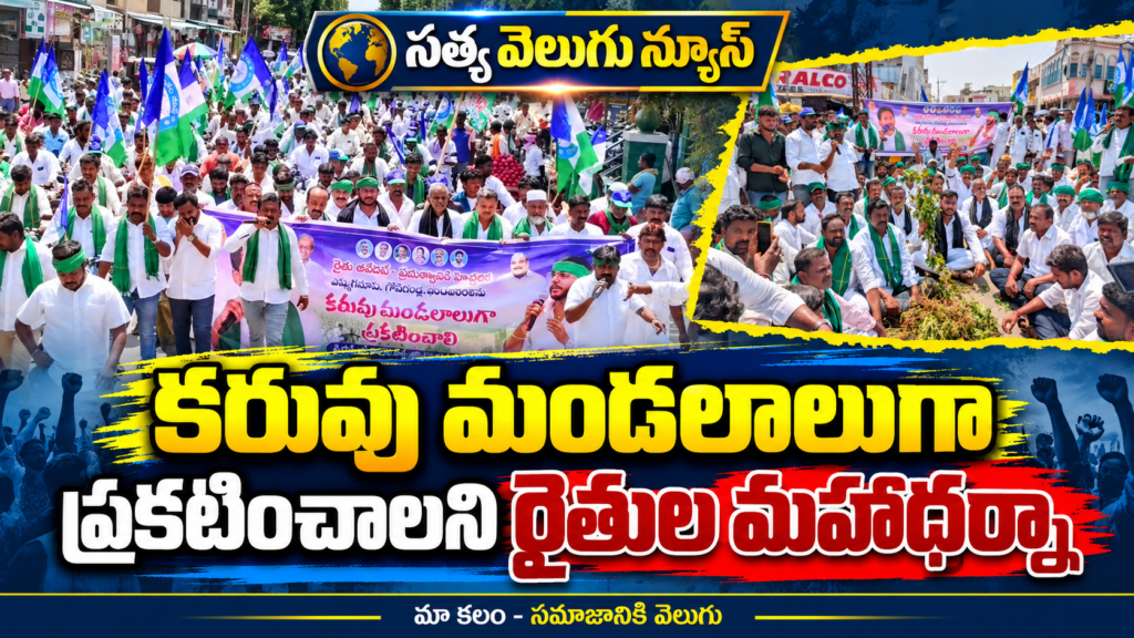కరువు మండలాలుగా ప్రకటించాలని రైతుల మహాధర్నా