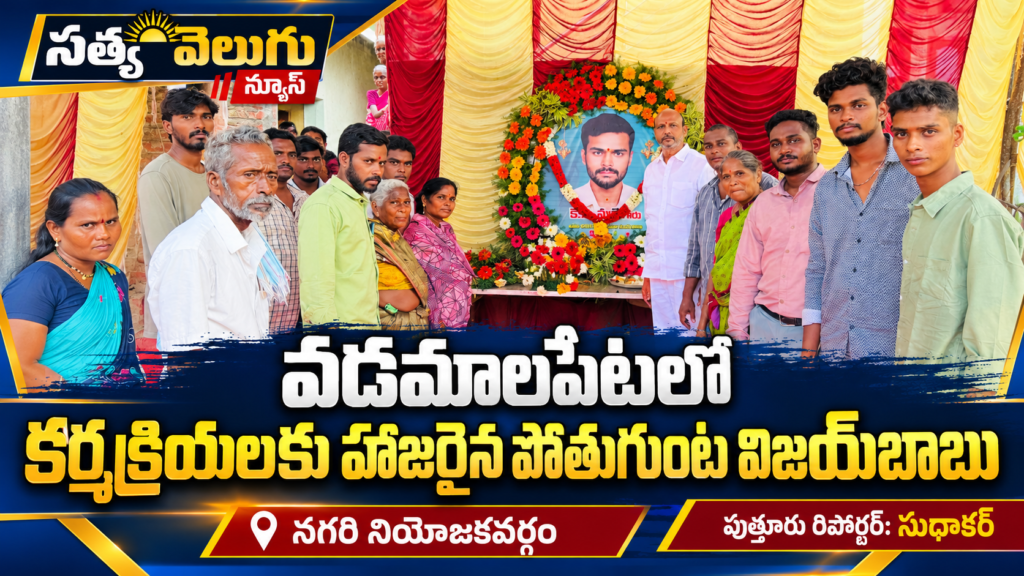 వడమాలపేటలో కర్మక్రియలకు హాజరైన పోతుగుంట విజయ్‌బాబు