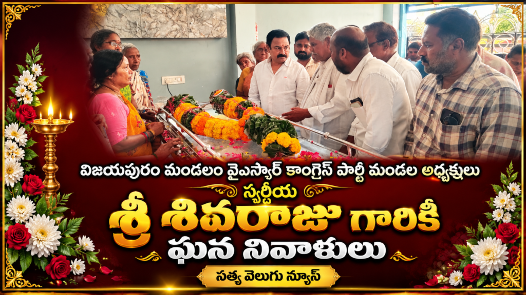 విజయపురం మండలం వైఎస్సార్ కాంగ్రెస్ పార్టీ మండల అధ్యక్షులు , స్వర్గీయ శ్రీ శివరాజు గారికి ఘన నివాళులు