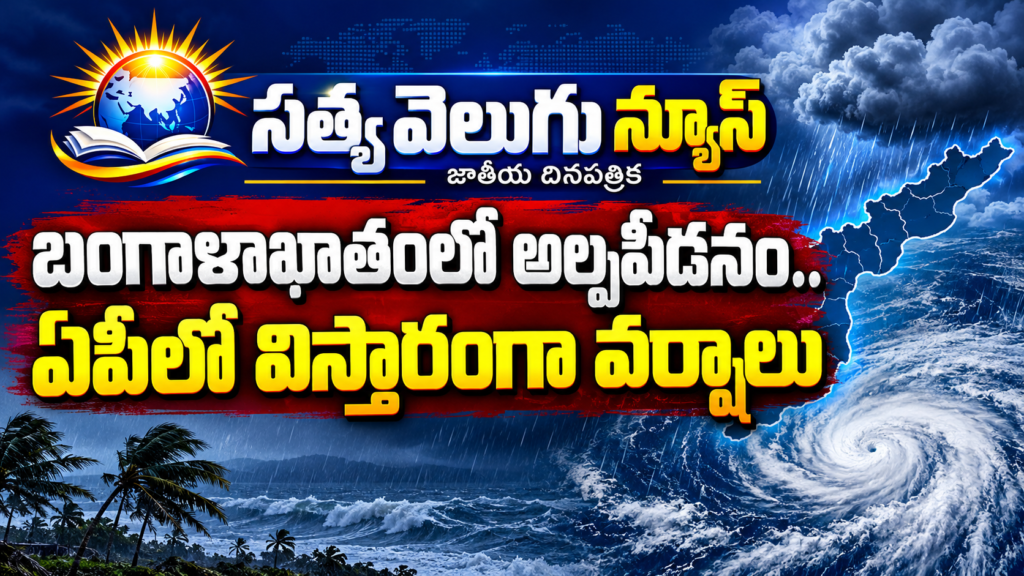 బంగాళాఖాతంలో అల్పపీడనం.. ఏపీలో విస్తారంగా వర్షాలు