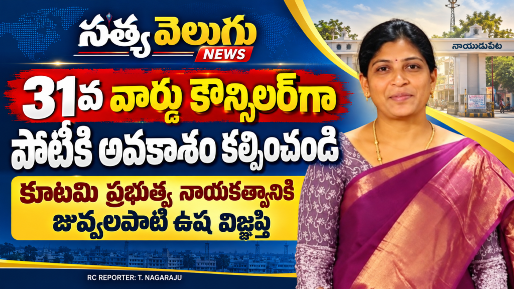 31వ వార్డు కౌన్సిలర్‌గా పోటీకి అవకాశం కల్పించండి, కూటమి ప్రభుత్వ నాయకత్వానికి జువ్వలపాటి ఉష విజ్ఞప్తి